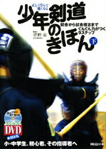 【DVD書籍】正しく学んで強くなる少年剣道のきほん（下）