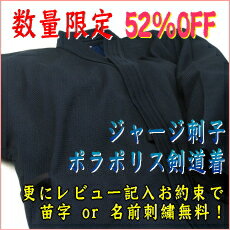 実戦型 刺子 ジャージ剣道着（背継付、ポラポリス素材）【数量限定52％OFF！】通気性・吸水性抜群の本格刺子ジャージ剣道着（毎日洗濯・脱水可能）【表生地はポラポリス刺子、裏生地はポラポリスメッシュの特殊織でクールドライ！】