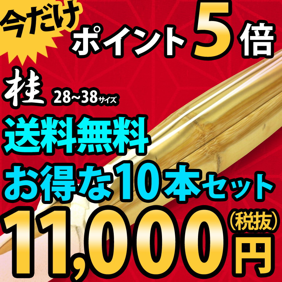 剣道具 竹刀●普及型「桂 -KATSURA-」28〜38サイズ10本セット・送料無料！