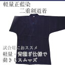 軽量正藍染二重剣道着 背継ぎ仕様【剣道着・剣道衣】...