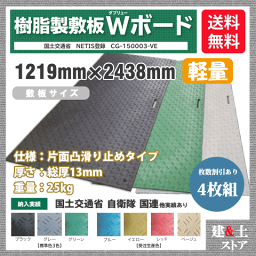 <strong>樹脂製</strong><strong>敷板</strong> 軽量 Wボード 4×8尺 1,219mm×2,438mm×13(8)mm 25kg 4枚組 片面凸 滑り止め 黒・緑・グレー 敷鉄板 樹脂マット 防振マット 搬入路 駐車場 仮設