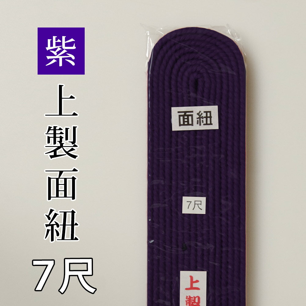 剣道防具用●紫・堅打面紐7尺【メール便発送商品】