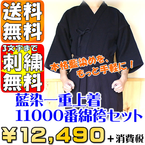 ●剣道着セット(E)「藍染一重剣道上着・11000番綿袴」
