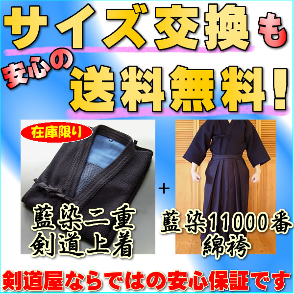 ●剣道着セット(F)「藍染二重剣道上着・11000番綿袴」剣道着を、セットでお求めやすくしました。【送料無料】