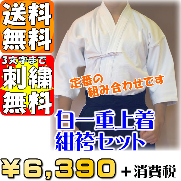 ●剣道着セット(I)「白一重剣道上着・紺剣道袴」剣道着を、セットでお求めやすくしました。【送料無料】