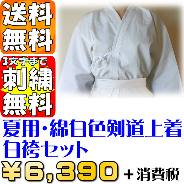 ●剣道着セット(K)「夏用・綿白色剣道上着＋白剣道袴」