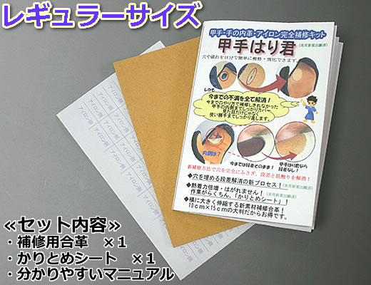 剣道防具・甲手　修理用●甲手はり君（手の内革アイロン完全補修キット）【メール便発送商品】