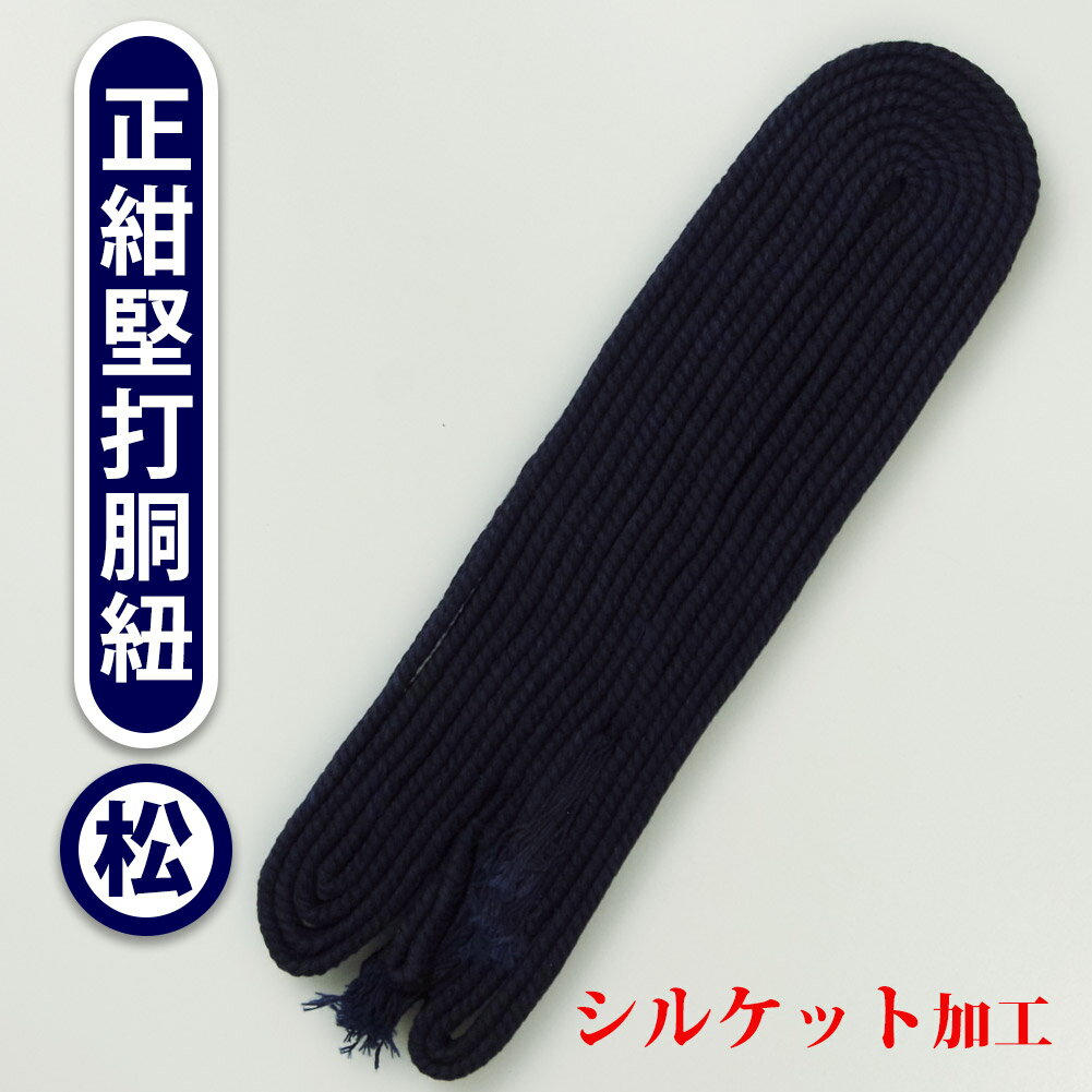 剣道防具用●堅打胴紐（松）【メール便発送商品】