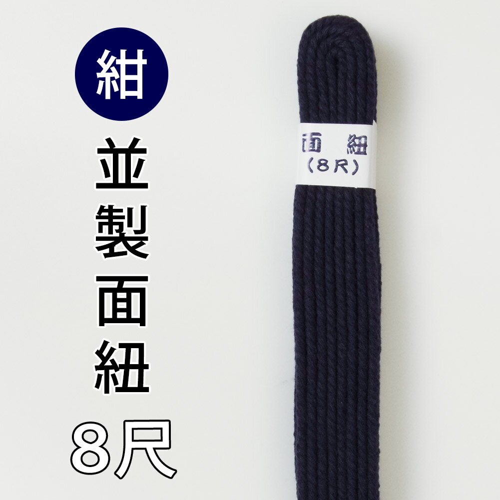 剣道防具用●紺・面紐（並）8尺【メール便発送商品】剣道の面に使用します。普及タイプ。2本組。メール便で発送いたします。