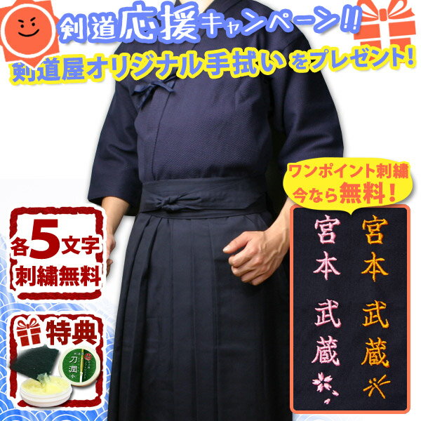 剣道着●「紺一重剣道着＋新特製テトロン剣道袴・紺」剣道衣セット送料無料＆刺繍3文字ずつ無料...:kendouya:10000524