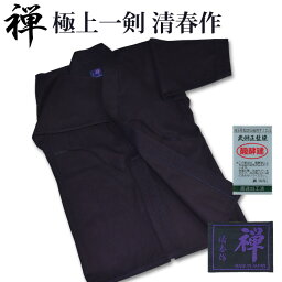 【加工所取寄せ品】 剣道 剣道着 一重 武州正藍染 ● [禅] 極上一剣剣道衣 <strong>清春</strong>作 ＜銀印＞ 日本製