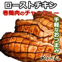 ローストチキン 鶏モモロール焼 5本 【送料無料】...