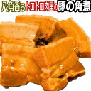 豚角煮 200g×3【送料無料】