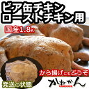 ローストチキン・ビア缶チキン用味付き国産丸鶏...