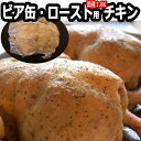 ローストチキン・ビア缶チキン用味付き国産丸鶏