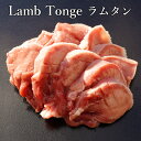 ラムタン BBQ用 送料無料 仔羊 舌/たん/タン 200g×2パック 計400g 今なら オリジナル ハーブ塩 プレゼント BBQ/焼肉 仔羊 タン ラムタン お歳暮