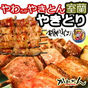 室蘭焼き鳥/やきとん 北海道産生豚肩ロース串焼き、炭火焼 20本タレ焼 冷凍配送料無料