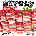 焼き鳥/やきとん 冷凍 業務用 生串 北海道産生豚バラ50本 【送料無料】