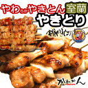 焼き鳥/やきとん 北海道産生豚肩ロース串炭火焼(炭焼) タレ焼き 50本【室蘭焼き鳥