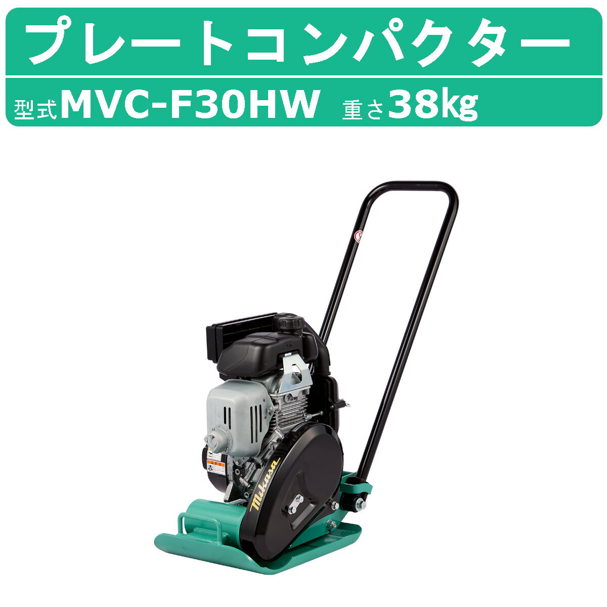 三笠産業 <strong>プレートコンパクター</strong> MVC-F<strong>30</strong>HW MVC-F<strong>30</strong>H 転圧機 ストレートハンドル型 プレートランマー 三笠 mikasa ミカサ プレート コンパクター ランマー 締固め 転圧 エンジン式 エンジン 振動 転圧機械 建設作業 工事用 建設 業務用 現場用品 建設現場 建設機械 建設機器