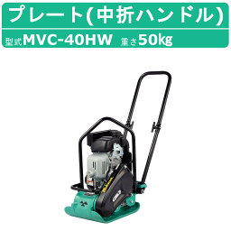 三笠産業 <strong>プレート</strong>コンパクター MVC-40HW MVC-40H 中折れハンドル型 Wクリーナー <strong>転圧</strong>機 <strong>プレート</strong>ランマー 三笠 mikasa ミカサ <strong>プレート</strong> コンパクター 締固め <strong>転圧</strong> エンジン式 エンジン 振動 <strong>転圧</strong>機械 建設作業 工事用 建設 業務用 現場用品 建設現場 建設機械 建設機器