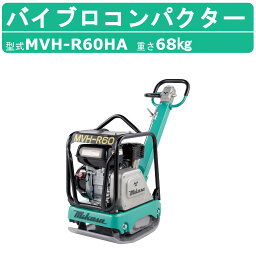 三笠産業 バイブロ MVH-R60HA 前後進<strong>プレート</strong> <strong>転圧</strong>機 <strong>プレート</strong> ランマー バイブロコンパクター アスファルト舗装 mikasa 三笠 コンパクター <strong>転圧</strong> 振動 <strong>転圧</strong>機械 建設作業 業務用 建設機械 建設機器 エンジン式 エンジン アスファルト 舗装 小型 軽量 前後進 <strong>プレート</strong>