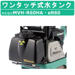 三笠産業 ワンタッチ式水タンク タンク ワンタッチ式 容量 8.5L 散水管一体式 バイブロ MVH-R60HA MVH-eR60 <strong>前後進プレート</strong> 転圧機 プレート ランマー バイブロコンパクター アスファルト舗装 mikasa 三笠 コンパクター 転圧 振動 転圧機械 建設作業 業務用 建設機械