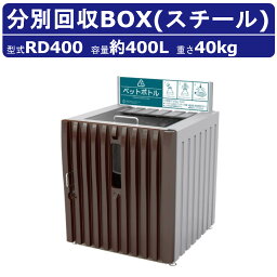 ゴミ箱 カイスイマレン RD<strong>400</strong> 容量 <strong>400</strong>L リサイクル ダストボックス シール付 内<strong>容器</strong>付 スタイリッシュ 集積保管庫 分別 ごみ箱 <strong>ペットボトル</strong> ダストボックス ごみ 大容量 業務用 オフィス 移動 店舗 工場 アパート マンション 安全性 コンビニ スーパー 自治体 kaisuimaren