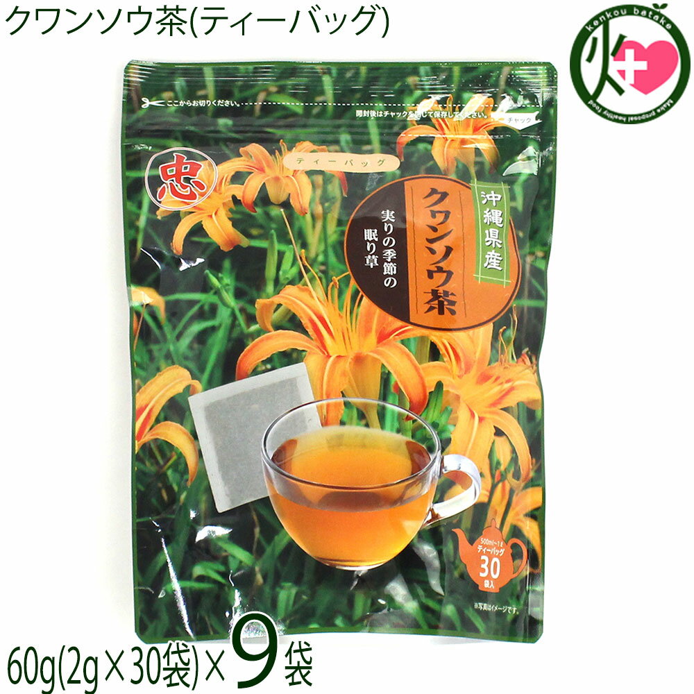 比嘉製茶 クワンソウ茶 ティーバッグ60g(2g×30袋)×9袋