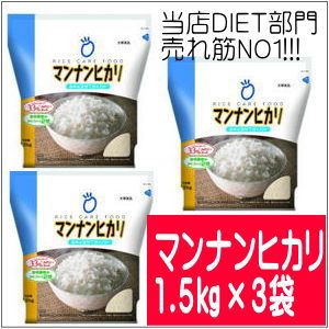  1/11（土）10：00-1/14（火）23：59迄全館最大　ポイント10倍　マンナンヒカリ　4.5kg　（1.5kg×3）　 送料無料　楽天最安値に挑戦中★ヘルシー こんにゃくご飯 ダイエット食品 マンナンヒカリ　マンナンヒカリ！1.5kg×3袋。