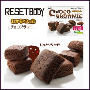 おからの入ったチョコブラウニー　30g×3袋 　リセットボディ　CHOCO BROWNIE…...:kenko-depart:10007742