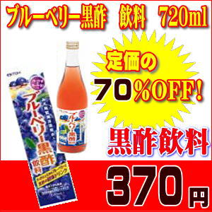 ブルーベリー黒酢　飲料　720ml　（ブルーベリーくろ酢／くろず）【アクアサポート1本プレゼント！】