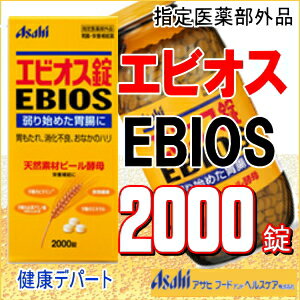 アサヒ　エビオス　2000錠弱り始めた胃腸に