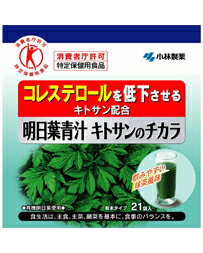 小林製薬　明日葉青汁 キトサンのチカラ　63g　（3g×21袋） ／ 特定保健用食品 小林 青汁 （あおじる） キトサン