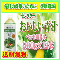 健康道場 おいしい青汁　900g×12本 / ペットボトル サンスター