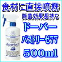 【RCP】 【HLS_DU】 ドーバー パストリーゼ77 500ml / スプレーヘッド付き