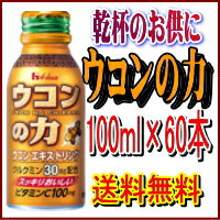 【訳あり】ハウス　ウコンの力　顆粒付　ウコンエキスドリンク　100ml×60本　（1ケース）