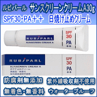 ルビパール　サンスクリーンクリームA　SPF30・PA++　30g　（POLA／RUBIPARL／日焼け止め）