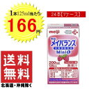 明治 メイバランス Mini ストロベリー味 125ml x 24本 【送料無料 (北海道・