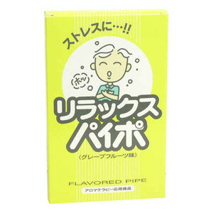 リラックスパイポ　3本 　（禁煙パイポ／禁煙グッズ／禁煙）特価！ リラックスしたい時の機能性パイプ　　