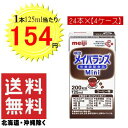 ママ割メンバー限定エントリーでポイント5倍 9/28(木)9:59迄 明治 メイバランス Mini コーヒー味 (125ml×24個)4ケース 【送料無料 (北海道・沖縄除く)】