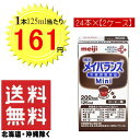 ママ割メンバー限定エントリーでポイント5倍 9/28(木)9:59迄 明治 メイバランス Mini コーヒー味 (125ml×24個)2ケース 【送料無料 (北海道・沖縄除く)】