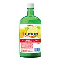 ポッカ　業務用レモン　100% 　720ml ／ レモン果汁お買い得な業務用の100%レモンです