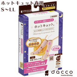 dacco ホットキュット ピンク 夜用 着圧ソックス 着圧ストッキング オープントゥ 一般医療機器 医療用 日本製 マタニティ 産前 産後 遠赤外線 ラテックスフリー ママ むくみ 冷え 対策 予防 段階着圧 出産準備 プレゼント オオサキメディカル ダッコ【メール便送料無料】