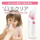 ハナクリア 電動鼻水吸引器 AHC-100 軽量 コードレス...