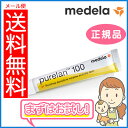 メデラ正規品 ピュアレーン Pure Lan100 乳首ケア medela メデラ正規代理店 出産 育児 母乳育児