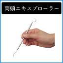 一般医療機器 両頭エキスプローラー フリッツメディコ