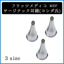 フリッツメディコ MEFサージテック 耳鏡 介護 医療 ペット