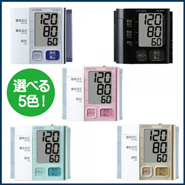 シチズン 電子血圧計(手首式)CH-657F...:kenko-fan:10000134