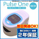パルスオキシメーター パルスワン NM-101 介護 登山 トレッキング ランニング マラソン 健康管理 医療 在宅医療 在宅介護 血中酸素 医療現場 介護施設 シニア 医療 介護従事者
